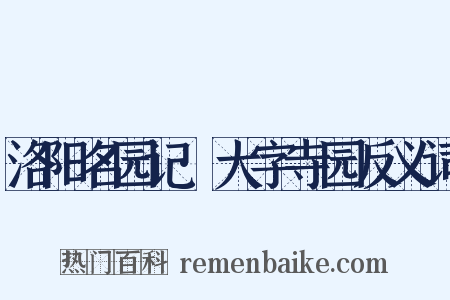 洛阳名园记·大字寺园反义词是什么意思的图片
